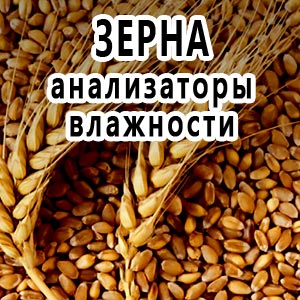 анализаторы влажности зерна