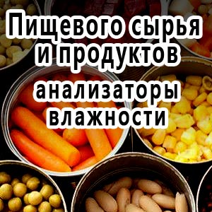 анализаторы влажности пищевого сырья и продуктов, влагомеры