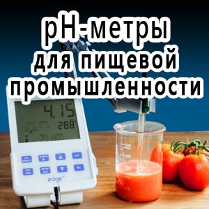 рН-метры для пищевой промышленности, pH meters for food industry