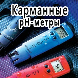 Карманные рН-метры