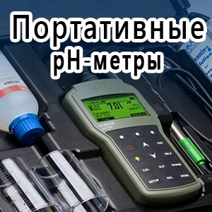 портативные рН-метры, portable pH meters