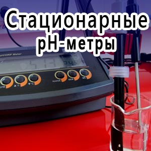 стационарные рН-метры, stationary pH meters