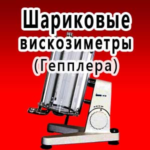 шариковые вискозиметры (Гепплера), ball viscometers (Heppler)