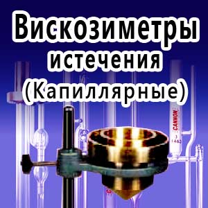 вискозиметры истечения, viscometers expiry