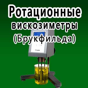 Ротационные вискозиметры (Брукфильда)