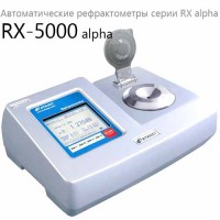 Купить RX-5000 alpha автоматический рефрактометр RX alpha (Atago) Санкт-Петербург