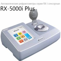 Купить RX-5000i Plus автоматический рефрактометр RX-i сенсорный (Atago) Санкт-Петербург