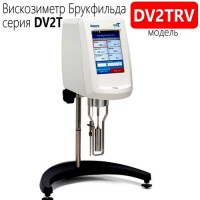 Купить вискозиметр Брукфильда DV2TRV, Brookfield Санкт-Петербург