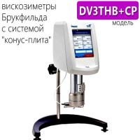 Купить вискозиметр Брукфильда DV3THB+CP с системой 