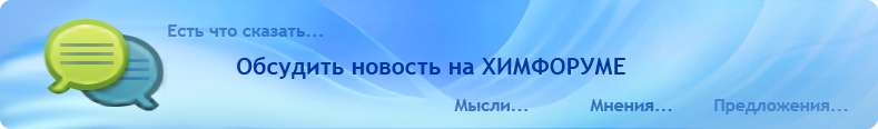 Химическаяпромышленность новости химии отрасли форум 

химический