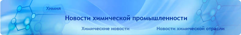 новости химической отрасли yовости 

химической промышленности, новости